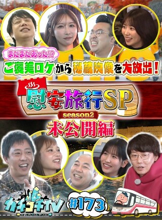 [9999]カチコチTV＃173