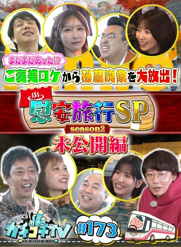 カチコチTV#173
