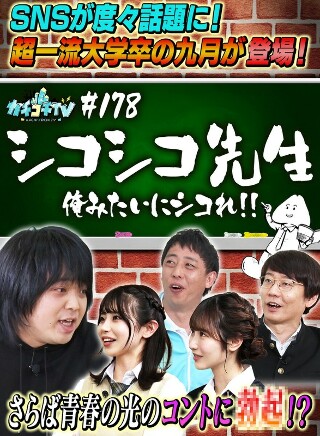 [9999]カチコチTV＃178