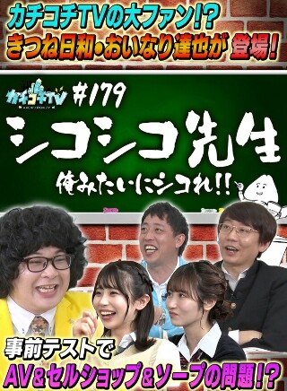[9999]カチコチTV＃179