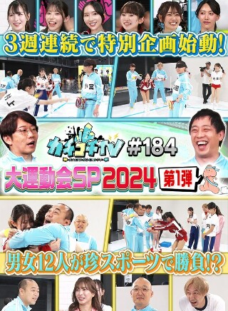 [9999]カチコチTV＃184