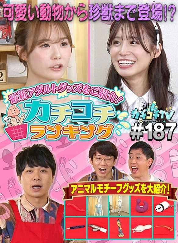 カチコチTV#187