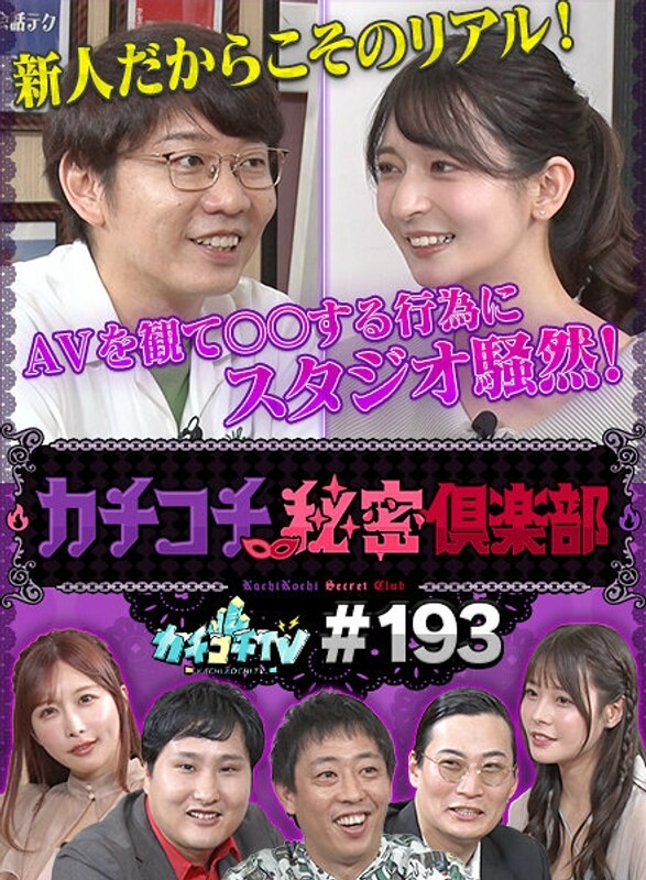 カチコチTV#193