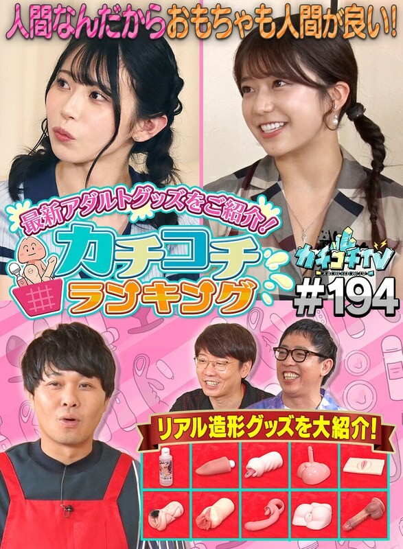 カチコチTV#194