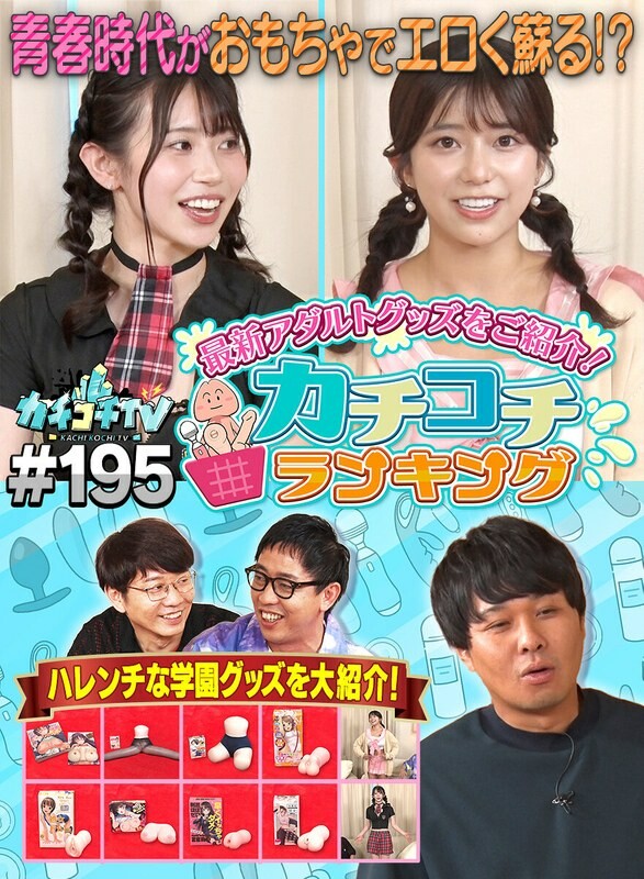 カチコチTV#195