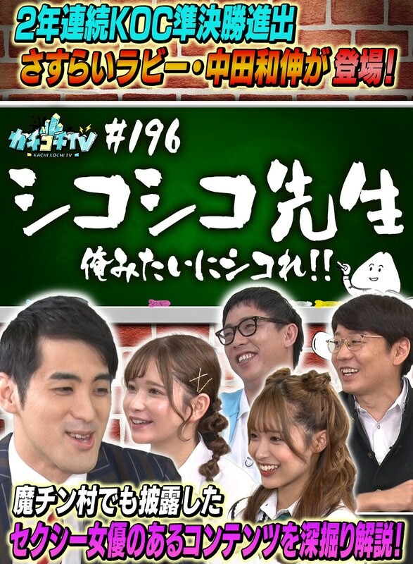カチコチTV#196