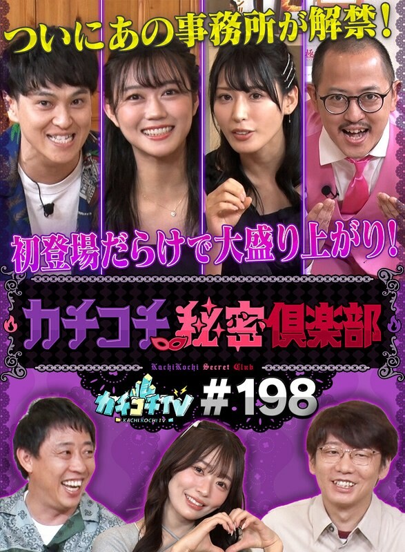 カチコチTV#198