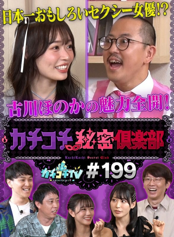 カチコチTV#199