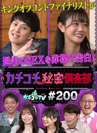 [9999]カチコチTV＃200