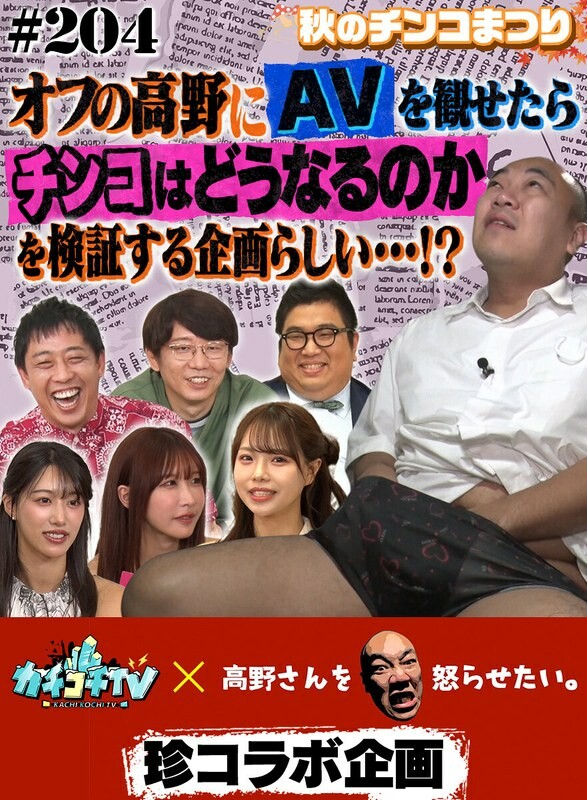 カチコチTV#204