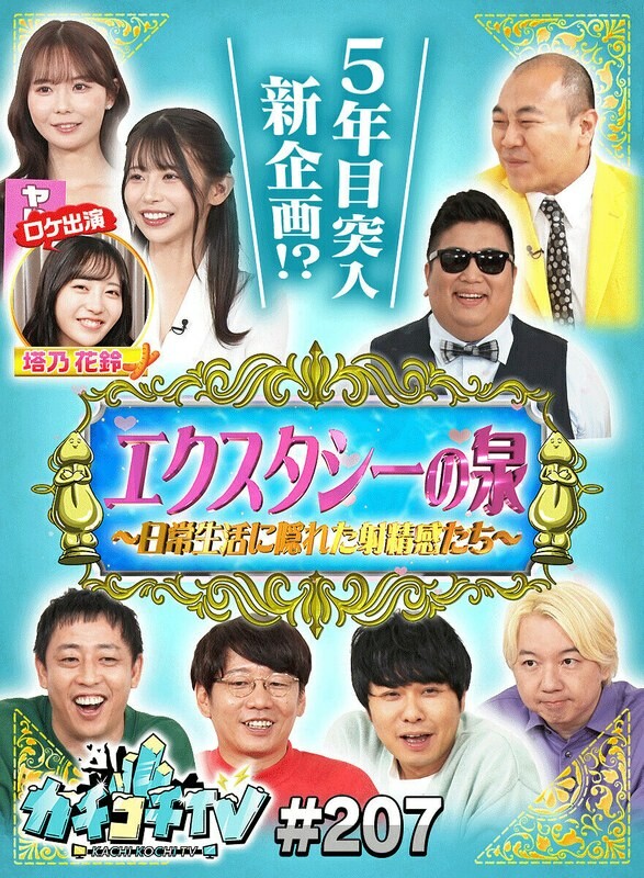 カチコチTV#207