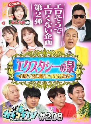 [9999]カチコチTV＃208