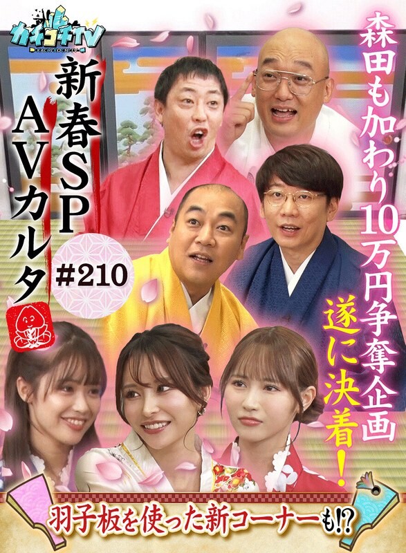 カチコチTV#210
