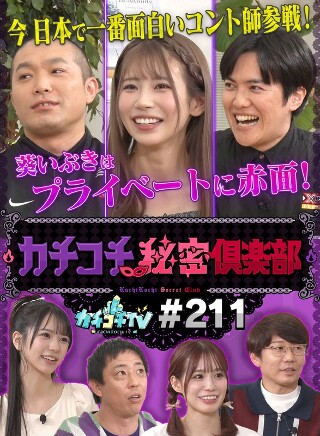 [9999]カチコチTV＃211
