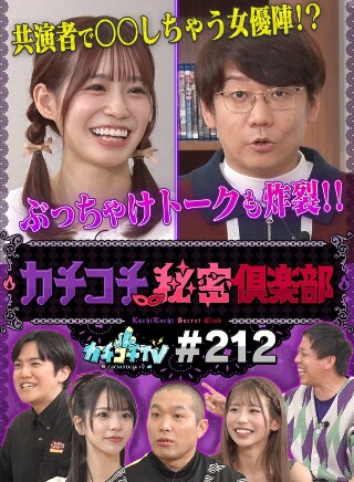 [9999]カチコチTV＃212