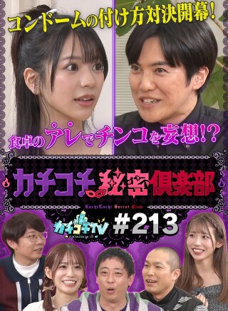 [9999]カチコチTV＃213