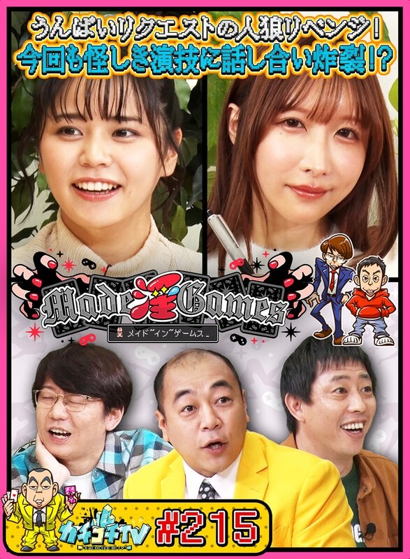 カチコチTV#215