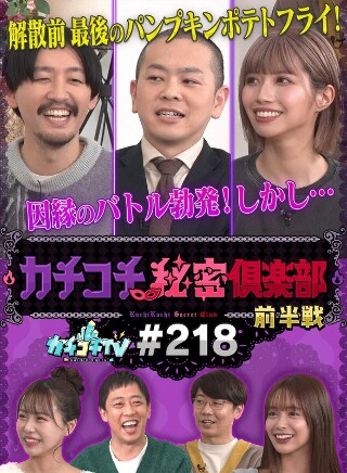 [9999]カチコチTV＃218