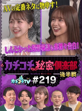 [9999]カチコチTV＃219