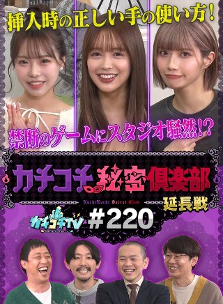 [9999]カチコチTV＃220