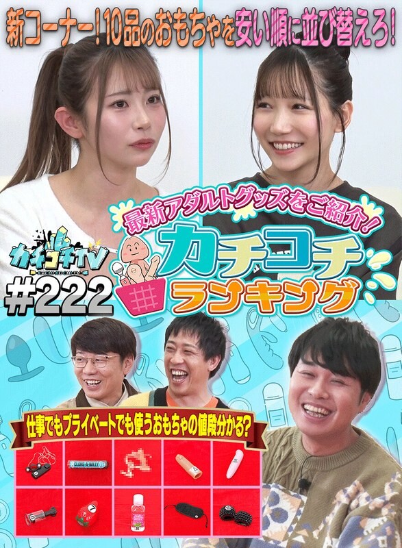 カチコチTV#222