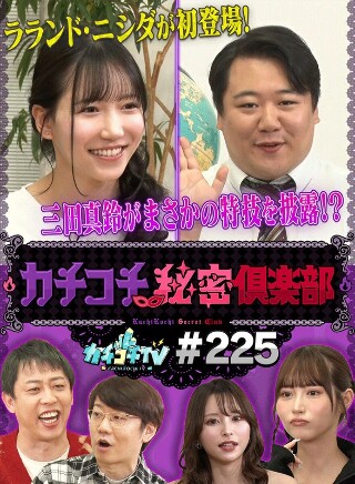 [9999]カチコチTV＃225