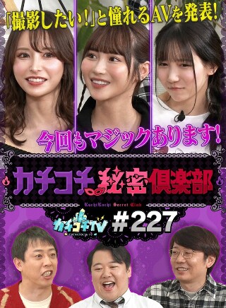 [9999]カチコチTV＃227