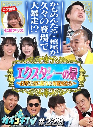 [9999]カチコチTV＃228