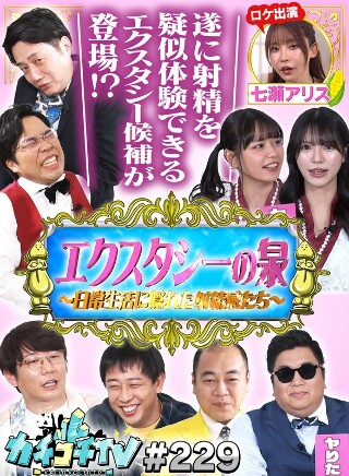 [9999]カチコチTV＃229
