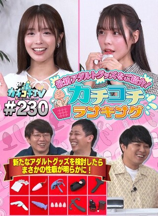 [9999]カチコチTV＃230