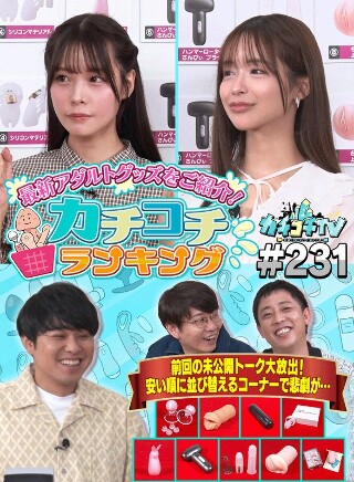 [9999]カチコチTV＃231