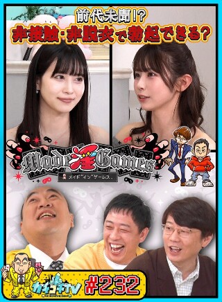[9999]カチコチTV＃232