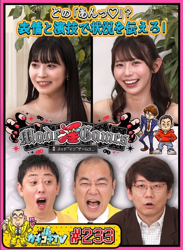 カチコチTV#233