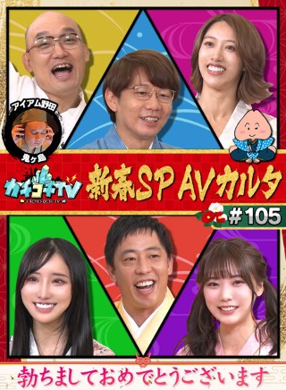 [9999]カチコチTV＃105