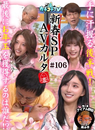 [9999]カチコチTV＃106