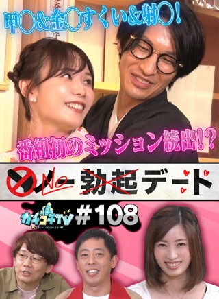 [9999]カチコチTV＃108