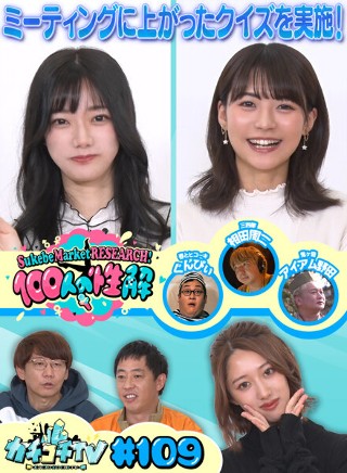 [9999]カチコチTV＃109