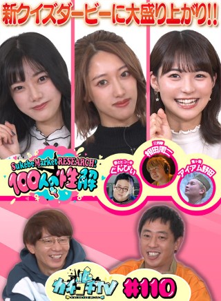 [9999]カチコチTV＃110