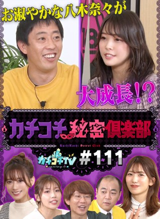 [9999]カチコチTV＃111