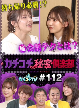 [9999]カチコチTV＃112