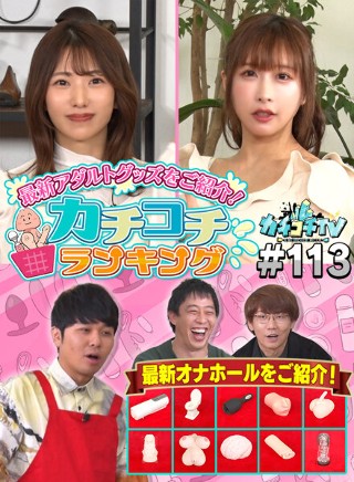 [9999]カチコチTV＃113