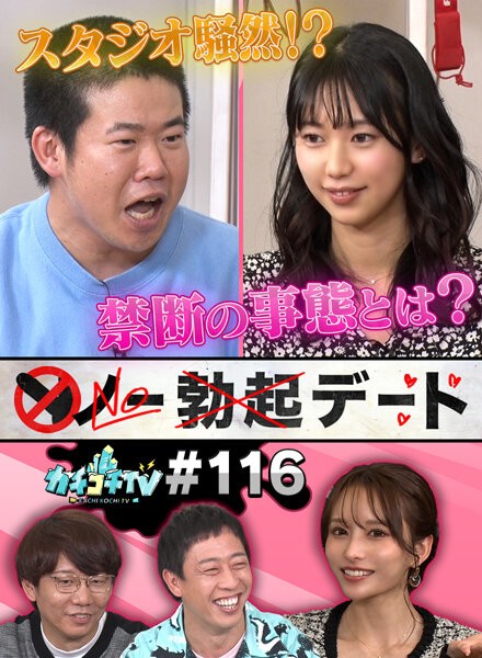 カチコチTV#116
