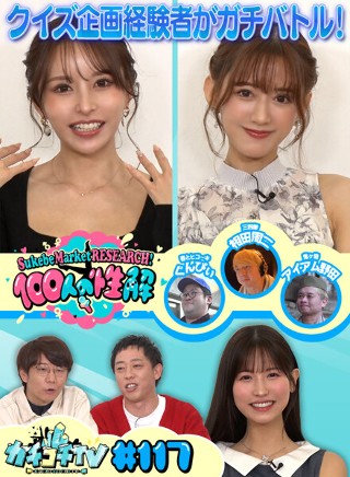 [9999]カチコチTV＃117