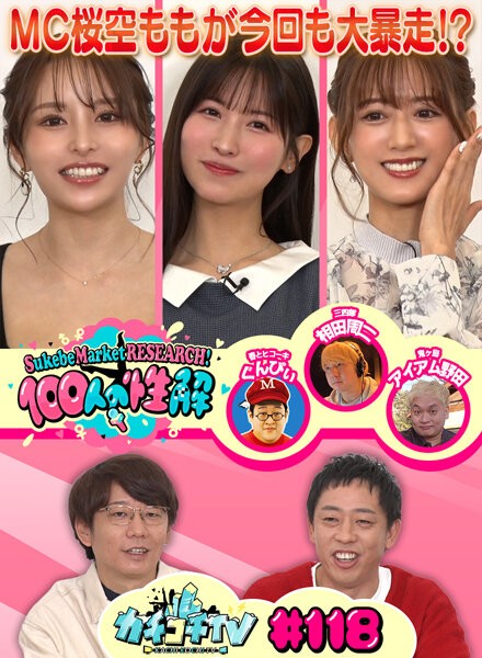 カチコチTV#118