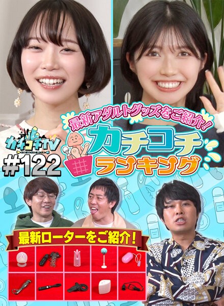 カチコチTV#122