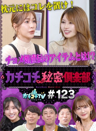 [9999]カチコチTV＃123