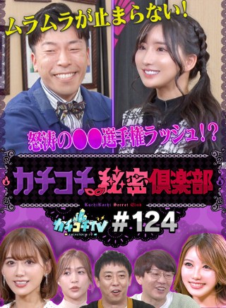 [9999]カチコチTV＃124