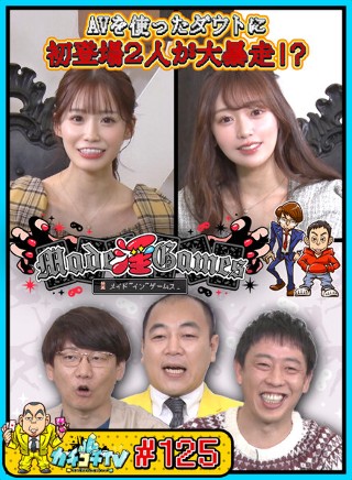 [9999]カチコチTV＃125