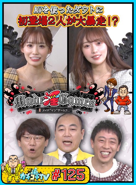 カチコチTV#125