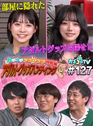 [9999]カチコチTV＃127